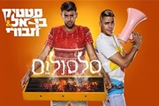 סלסולים - סטטיק ובן אל תבורי