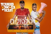 סלסולים - סטטיק ובן אל תבורי