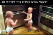 תינוקות מדברים