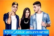 קטריקס ודורון ביטון - אוהבת לרקוד