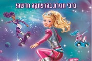 ברבי באור הכוכבים