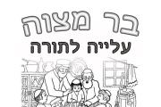 בר מצווה