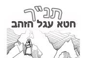 תנ"ך - עגל הזהב