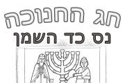 חנוכה - נס כד השמן