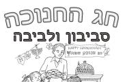 חנוכה - סביבון ולביבות