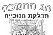 חנוכה - הדלקת נרות