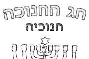 חנוכה חנוכייה