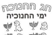 חנוכה - ימי החנוכה