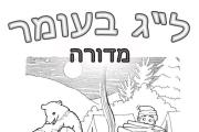 לג בעומר - אש אש מדורה