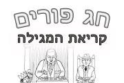 פורים - מגילת אסתר בבית הכנסת