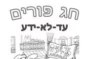 פורים - עדלאידע