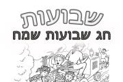 שבועות - חג הקציר