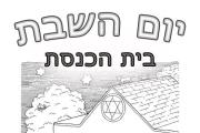 יום השבת - בית הכנסת