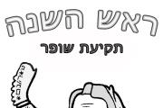 ראש השנה - תקיעת שופר