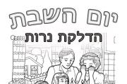 שבת -קידוש