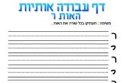 דף כתיבה - האות ר