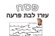 פסח - מבוך