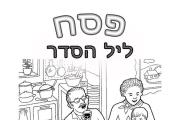 פסח - קריאת ההגדה