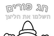 פורים - ליצן השלמת פנים