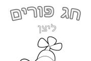 פורים - ליצן