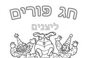 פורים ליצן 1