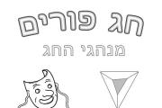 פורים - מנהגי החג