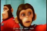 קופים בחלל בעברית