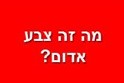 מה זה צבע אדום