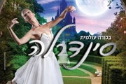 סינדרלה - מופע חנוכה 2015