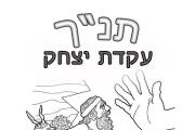 עקדת יצחק