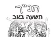 תנ"ך - תשעה באב