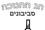 חנוכה סביבון