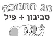 חנוכה פיל עם סביבון