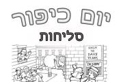 יום כיפור - סליחות