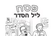 פסח - ליל הסדר