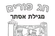 פורים - מגילת אסתר