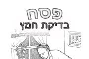 פסח - בדיקת חמץ