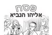 פסח - אליהו הנביא