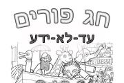 פורים - פסטיבל עדלאידע