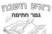 ראש השנה - גמר חתימה טובה