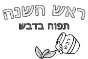 ראש השנה - תפוח בדבש