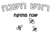 ראש השנה - שנה מתוקה