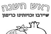 ראש השנה - רימון