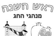 ראש השנה - מנהגי החג