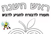 ראש השנה - מבוך