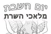 שבת - מלאכי השרת