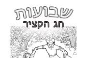 שבועות - ביכורים