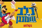 כלב מי שמנגן