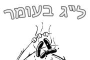 לג בעומר - מדורות החג