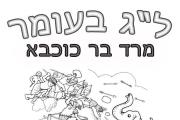 לג בעומר - בר כוכבא